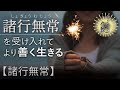 この世に永遠などありません。《諸行無常》を受け入れましょう【なごやか仏教9】