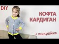 Шьем Детская Кофта-кардиган +выкройка