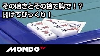 その鳴きと捨て牌はタンヤオ・・？開けてびっくり！