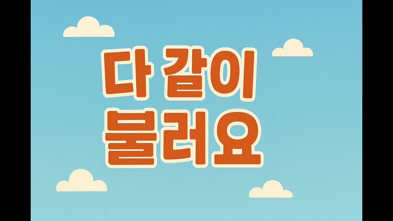 다 같이 불러요 - YouTube