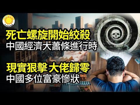 🔥【财经】S亡螺旋绞杀，中国经济大萧条； 这俩洋和尚，让整个中国零售业都傻眼； 现实让大佬瞬间归零！中国富豪惨状；许成钢揭中国经济内情：GDP是这数；与中共划界 AI巨头售字节跳动股份【阿波罗网GI】