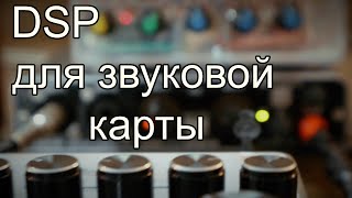 DSP процессор для звуковой карты своими руками. (ADAU 1467)