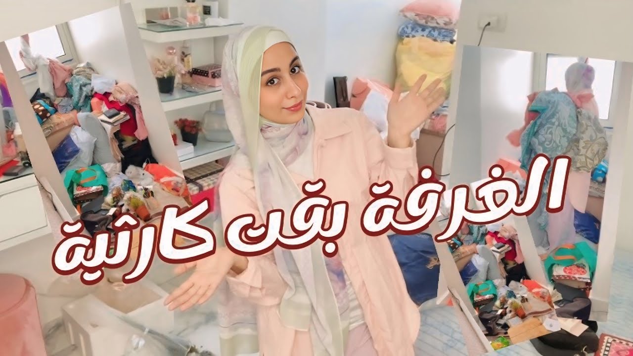 ازاي غرفتي وصلت لكدا 🤯😱..محاولات إنقاذ ما يمكن إنقاذة🎀🌷💗