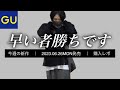 【GU】即完売した神バッグが再入荷！秋冬の名作アイテムが早くも登場！2023.06.26(月)発売 新作アイテム紹介【ジーユー新商品】