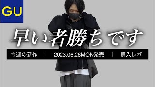 【GU】即完売した神バッグが再入荷！秋冬の名作アイテムが早くも登場！2023.06.26(月)発売 新作アイテム紹介【ジーユー新商品】