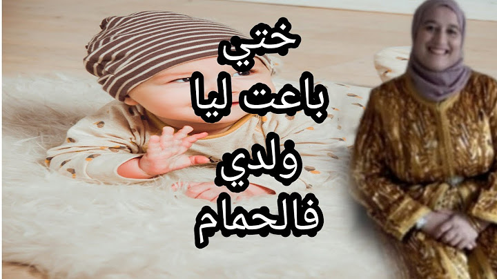 ختي باعت ليا ولدي فالحمام ❤ #حكايتي_ #مع#زهرة_ #البجعدية