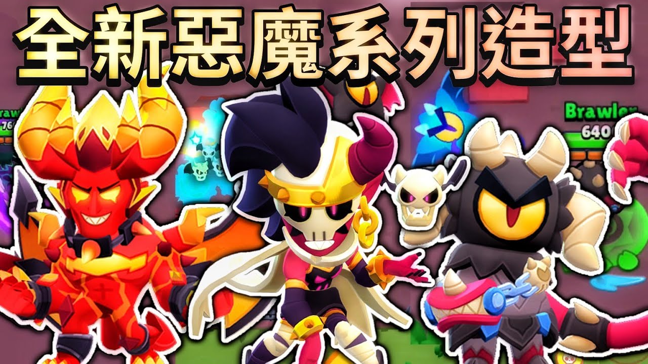 【荒野亂鬥】全新惡魔系列造型😱全都好想獲得!惡魔莫提斯 極限威能造型!惡魔艾瞇 葳洛 歐提斯 葛蕾特【Brawl Stars】 | 天使大戰 ... 【荒野亂鬥】全新惡魔系列造型😱全都好想獲得!惡魔莫提斯 極限威能造型!惡魔艾瞇 葳洛 歐提斯 葛蕾特【Brawl Stars】 | 天使大戰 ...