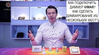 Как подключить диммер? Как сделать диммирование с нескольких мест? Разбираемся!