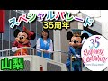 東京ディズニーリゾート35周年スペシャルパレード！with in 山梨 甲府開府500年記念事業（2018.9.23）