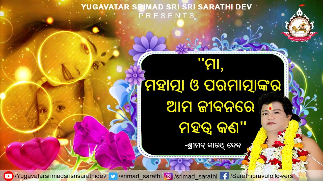 Sarathi Bani || ମା, ମହାତ୍ମା ଓ ପରମାତ୍ମା || Yugavatar Srimad Sri Sri Sarathi Dev