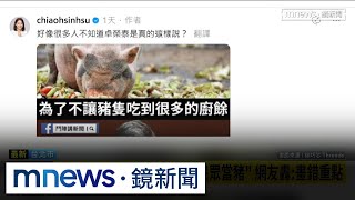卓揆喊吃完飯「別剩下廚餘」! 徐巧芯開戰:把國人當豬|#鏡新聞