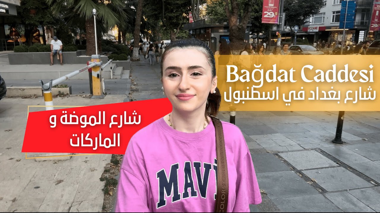 اسرار شارع بغداد  شارع الموضة و الماركات في إسطنبول الآسيوية