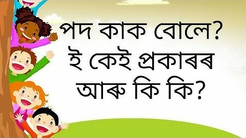 || অসমীয়া ব্যাকৰণ || পদ কাক বোলে? ই কেই প্ৰকাৰৰ আৰু কি কি?