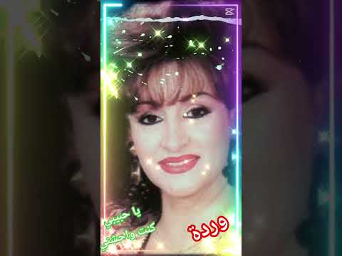 وردة الجزائرية يا حبيبي كنت واحشني