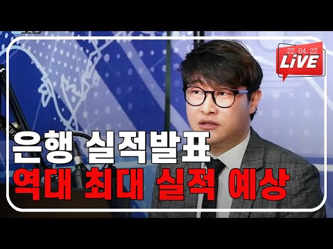 [국내증시] <strong>은행</strong> 실적 발표! 역대 최대 실적 예상! |삼성전자|<strong>구글</strong>|테슬라|아마존|빅테크|철강|조선|금융|리오프닝|항공|실적|이동근|돈돈|스튜디오돈돈|모닝라이브|