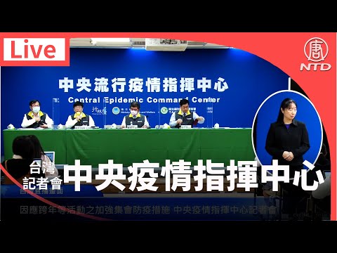 【12/22 直播】因应跨年等活动之加强集会防疫措施 台湾中央疫情指挥中心记者会