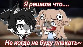 🥀-[....]-Я решила что..не когда не буду плакать-[....]-🥀