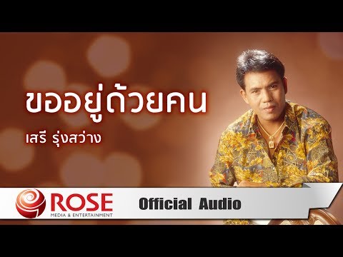 ขออยู่ด้วยคน - เสรี รุ่งสว่าง (Official Audio)
