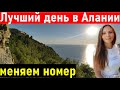 Турция. Самый лучший день в Алании. Меняем номер. Влог Алания 2022.