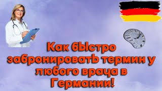 Как быстро забронировать онлайн термин к любому врачу в Германии I Easy - LifeHack