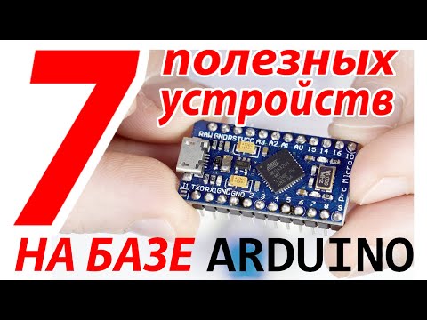 Видео: Что я могу сделать с Arduino Uno?