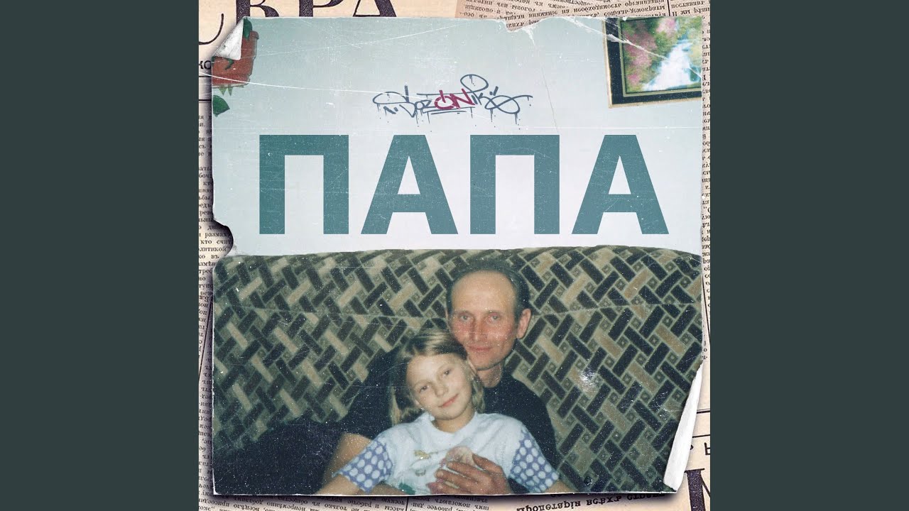 Папа - YouTube Music