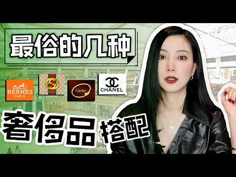 2023最俗气的奢饰品搭配｜还不如不买｜时尚避雷