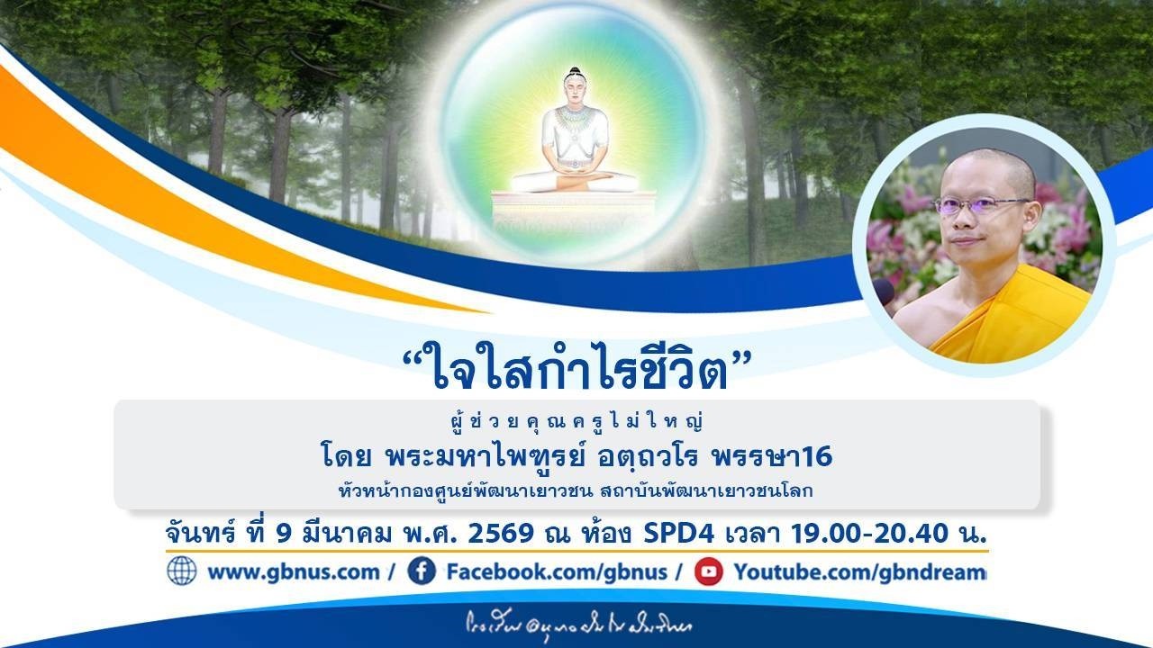 ใจใสกำไรชีวิต โดย พระมหาไพฑูรย์ อตฺถวโร 690309