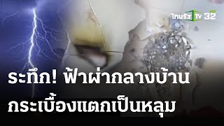 ฟ้าผ่ากลางบ้าน กระเบื้องปูพื้นแตกเป็นหลุม | 17 พ.ค. 67 | ห้องข่าวหัวเขียว