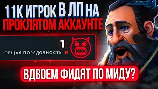 Отправил 11К ММР ПЕРФЕКТА в ЛП на ПРОКЛЯТЫЙ АККАУНТ | ЭТО ЧТО, АД?🤬 (ft. @ggwplanaya4488)