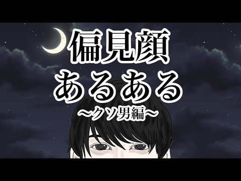 【偏見顔あるある】『クソ男編』『クソ女編』