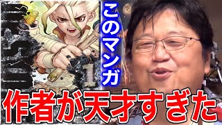 【ドクターストーン】天才たちが組んだ奇跡のようなマンガ【岡田斗司夫/切り抜き】【Dr.STONE】