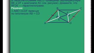 В параллелограмме АВСD проведены перпендикуляры ВЕ и DF В параллелограмме АВСD проведены перпендикуляры ВЕ и DF