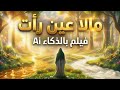 ما لا عين رأت رحلة تخيلية داخل نعيم الجنة فيلم بالذكاء الاصطناعي