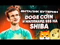 ВИТАЛИК БУТЕРИН - DOGE COIN И МИЛЛИАРД $$$ НА SHIBA