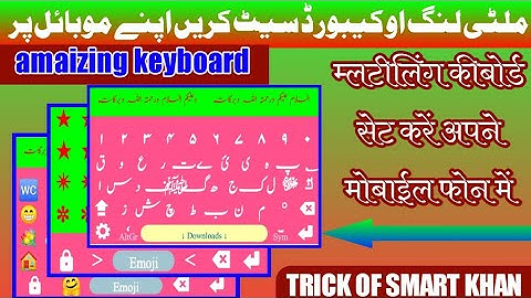apne mobile me maltiling o keyboard kese set karainاپنے موبائل میں ملٹی لنگ او کیبورڈ کیسے سیٹ کریں