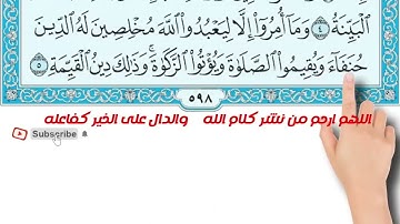 سورة البينة   المصحف المعلم مكررة ومكتوبة How to memorize the Holy Quran easily