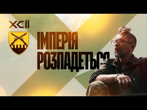 Імперія не може жити вічно