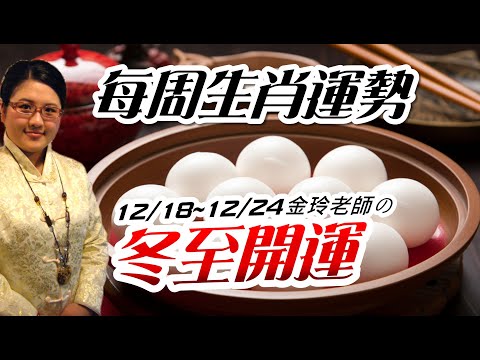 冬至開運。2023生肖運勢週報｜12/18-12/24｜金玲老師（有字幕）