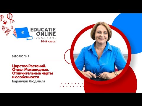 Биология, 10-й класс, Царство Растений. Отдел Моховидные. Отличительные черты и особенности