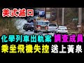 美式滅口 ! 美國化學列車 出軌案 5名調查專家 乘坐飛機失控 全被民主自由了 / 格仔 郭政彤 艾力 大眼