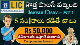"కొత్త పాలసీ - బ్రతికున్నంత కాలం Rs 50000 " LIC New Jeevan Utsav 871 Telugu| Lic New Policy 871
