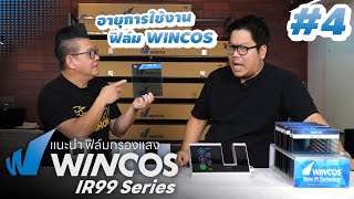 Wincos IR99 มีอายุการใช้นาน 8 ปี