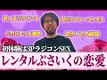【人生の教科書】レンタルぶさいくの過去の恋愛から人生を学ぼう！彼がレンタルぶさいくになってしまった訳とは…！【大恋愛】