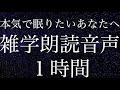 【本気で眠りたいあなたへ】睡眠用雑学朗読音声１時間【睡眠導入BGM】