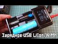 MasterCharger 2H Pro Зарядное устройство - LiIon/LiFePo4/NiMh/NiCd (Robiton)