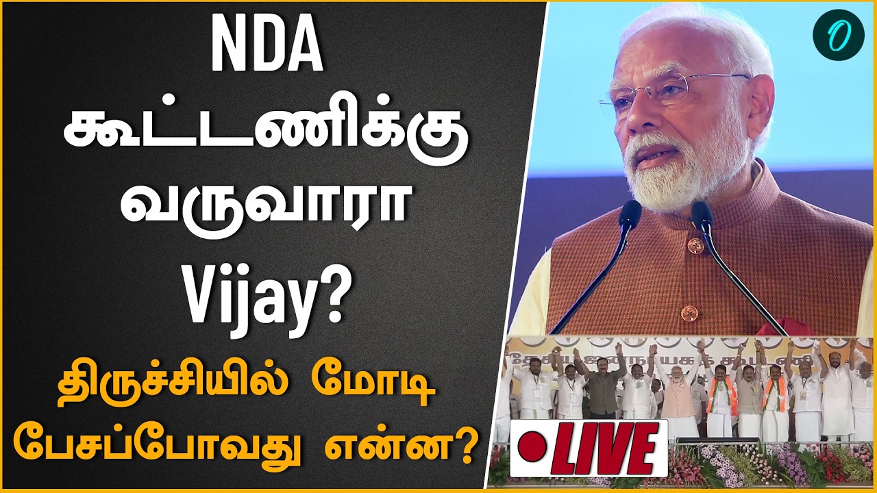 Trichy NDA Meeting| ஒரே மேடையில் அதிமுக கூட்டணி கட்சிகள்|