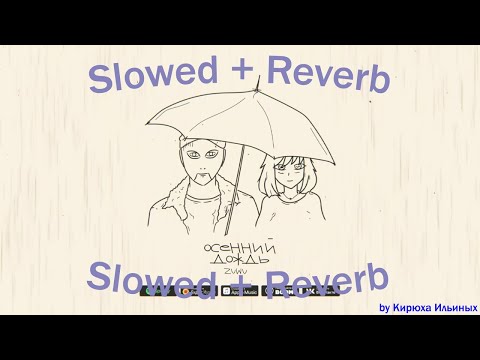 ZUWU - Осенний дождь (Slowed + Reverb)