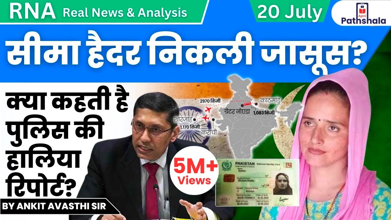 सीमा हैदर निकली जासूस? क्या कहती है पुलिस की हालिया रिपोर्ट? RNA by Ankit Avasthi Sir