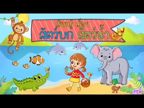 เรียนรู้ สัตว์บก🐅🐘 สัตว์น้ำ🦞 🐠หน่วยสัตว์โลกแสนสวย